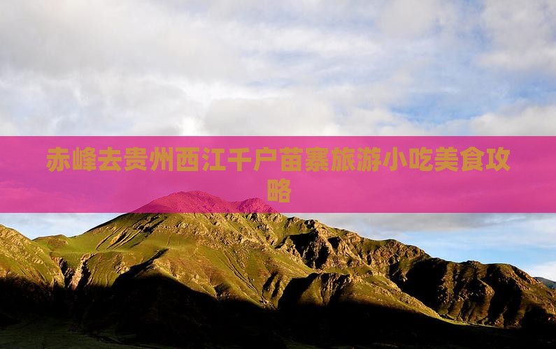 赤峰去贵州西江千户苗寨旅游小吃美食攻略