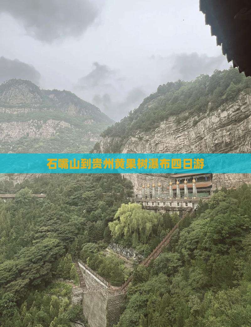 石嘴山到贵州黄果树瀑布四日游