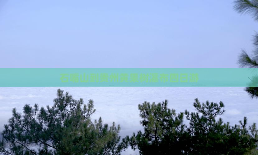 石嘴山到贵州黄果树瀑布四日游