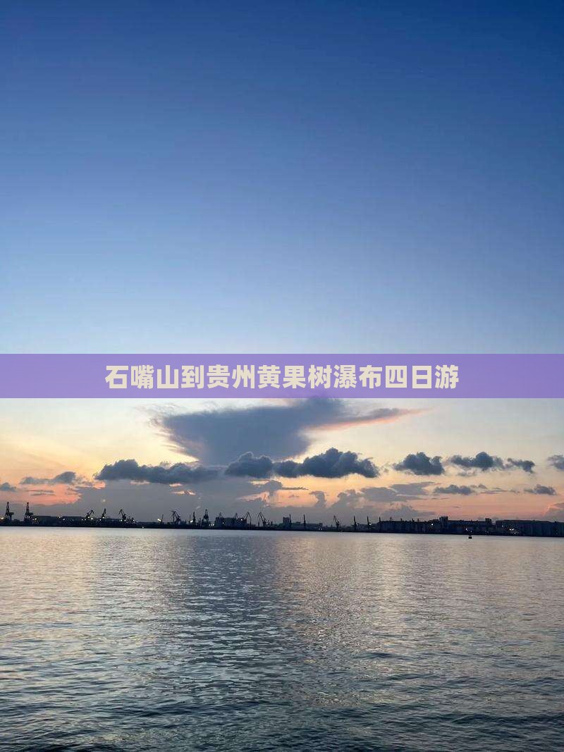 石嘴山到贵州黄果树瀑布四日游