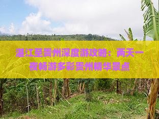 湛江至贵州深度游攻略：两天一夜畅游多彩贵州精华景点