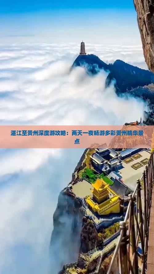 湛江至贵州深度游攻略：两天一夜畅游多彩贵州精华景点