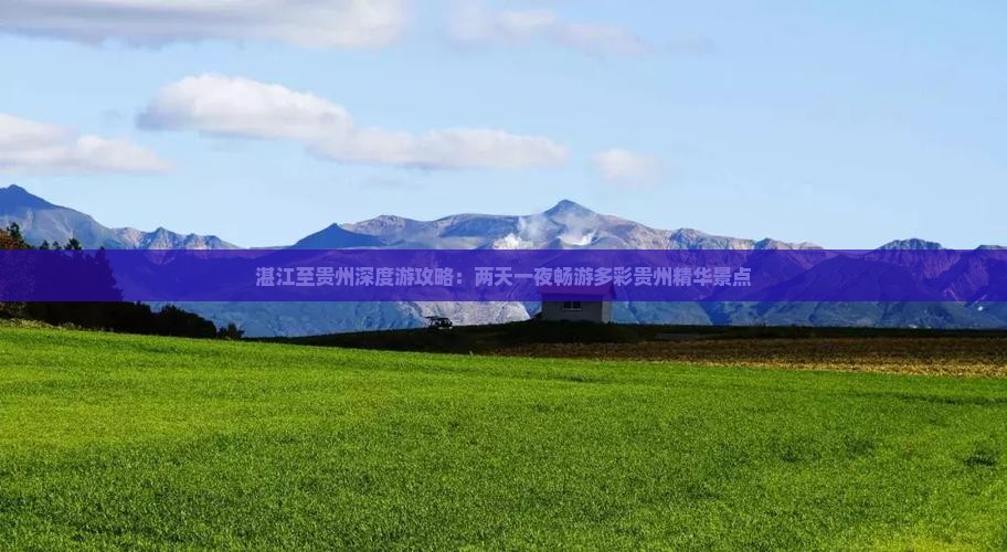 湛江至贵州深度游攻略：两天一夜畅游多彩贵州精华景点