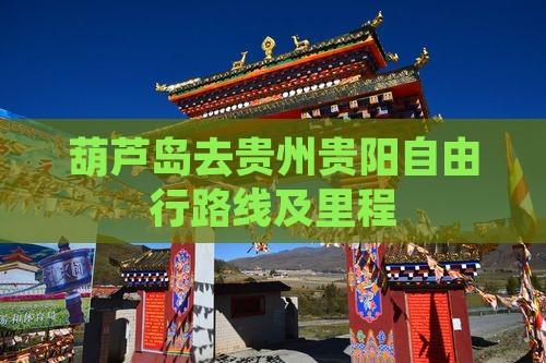 葫芦岛去贵州贵阳自由行路线及里程