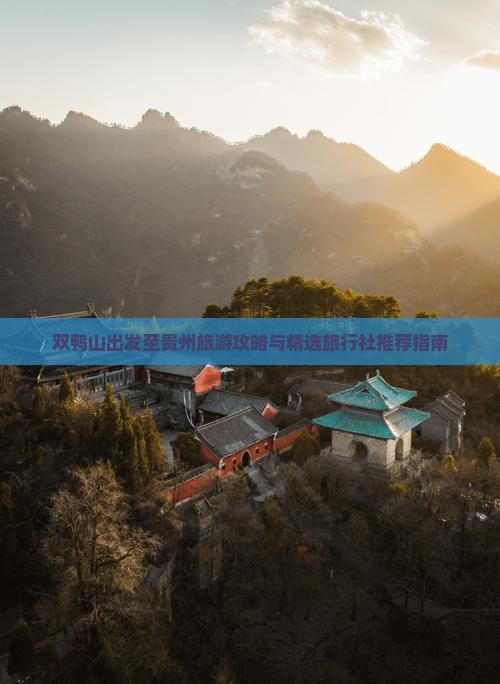 双鸭山出发至贵州旅游攻略与精选旅行社推荐指南