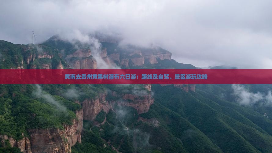 黄南去贵州黄果树瀑布六日游：路线及自驾、景区游玩攻略