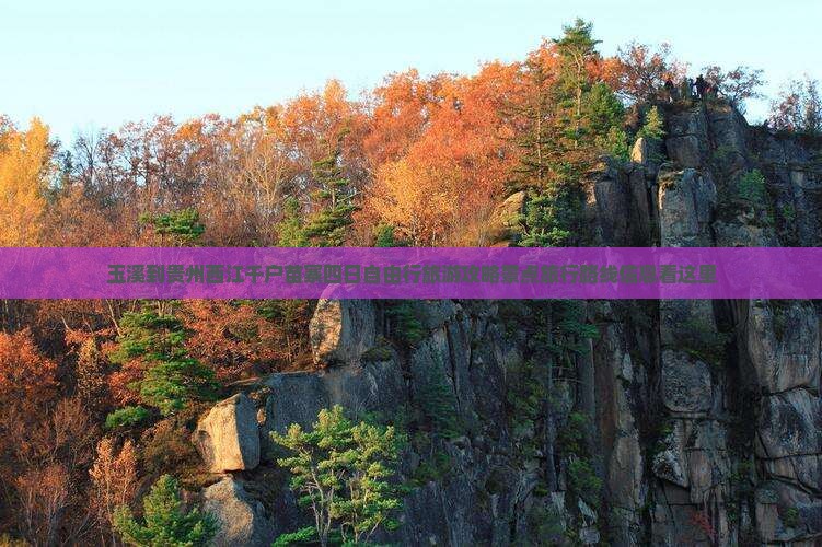 玉溪到贵州西江千户苗寨四日自由行旅游攻略景点旅行路线信息看这里