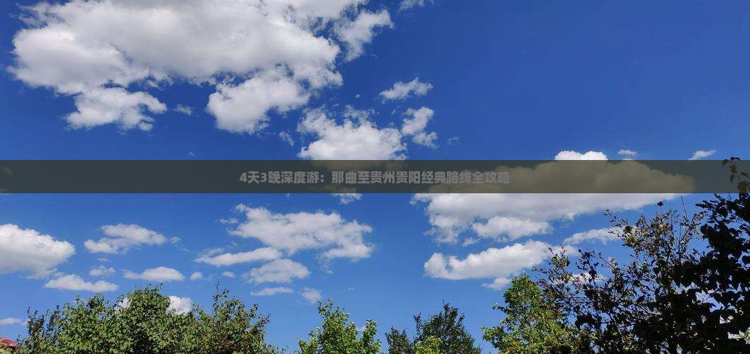4天3晚深度游：那曲至贵州贵阳经典路线全攻略
