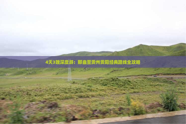 4天3晚深度游：那曲至贵州贵阳经典路线全攻略