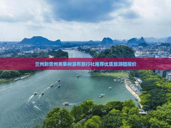 兰州到贵州黄果树瀑布旅行社推荐优质旅游团报价