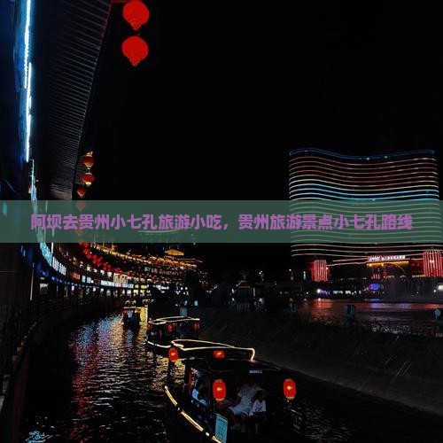 阿坝去贵州小七孔旅游小吃，贵州旅游景点小七孔路线