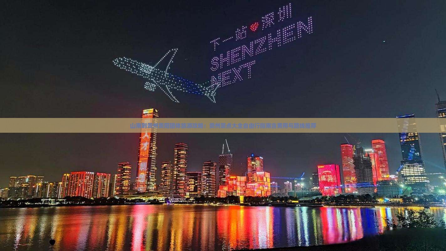 山南到贵州贵阳团体旅游攻略：贵州景点大全自由行指南含费用与路线推荐