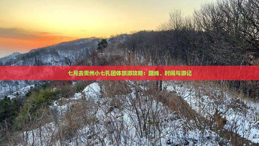 七月去贵州小七孔团体旅游攻略：路线、时间与游记