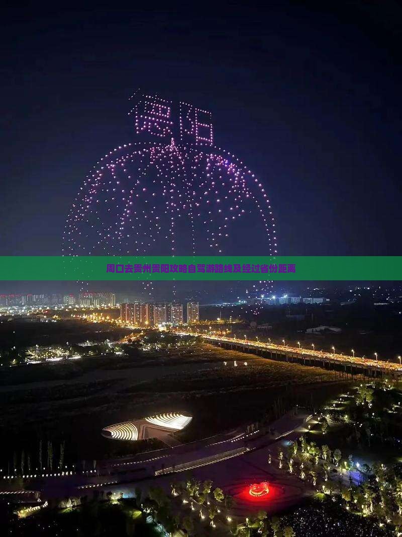 周口去贵州贵阳攻略自驾游路线及经过省份距离