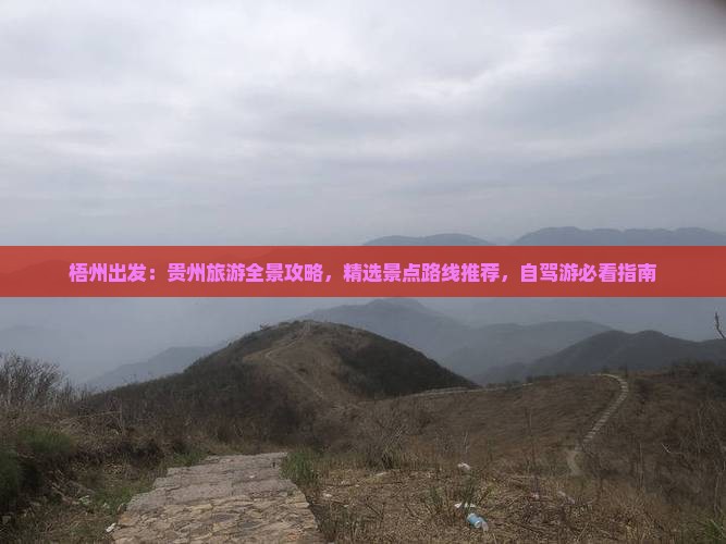 梧州出发：贵州旅游全景攻略，精选景点路线推荐，自驾游必看指南