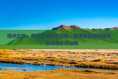 梧州出发：贵州旅游全景攻略，精选景点路线推荐，自驾游必看指南