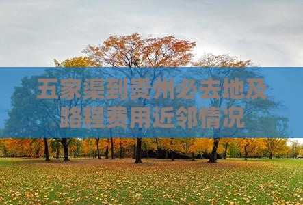 五家渠到贵州必去地及路程费用近邻情况