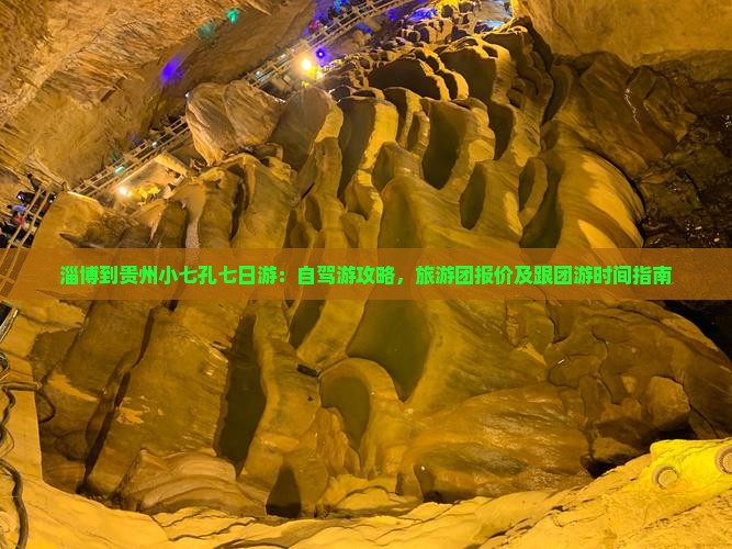 淄博到贵州小七孔七日游：自驾游攻略，旅游团报价及跟团游时间指南