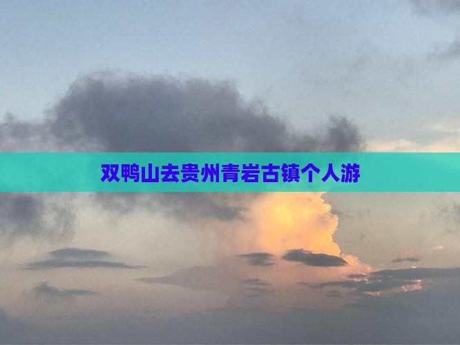 双鸭山去贵州青岩古镇个人游