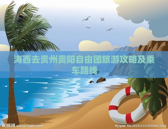 海西去贵州贵阳自由团旅游攻略及乘车路线