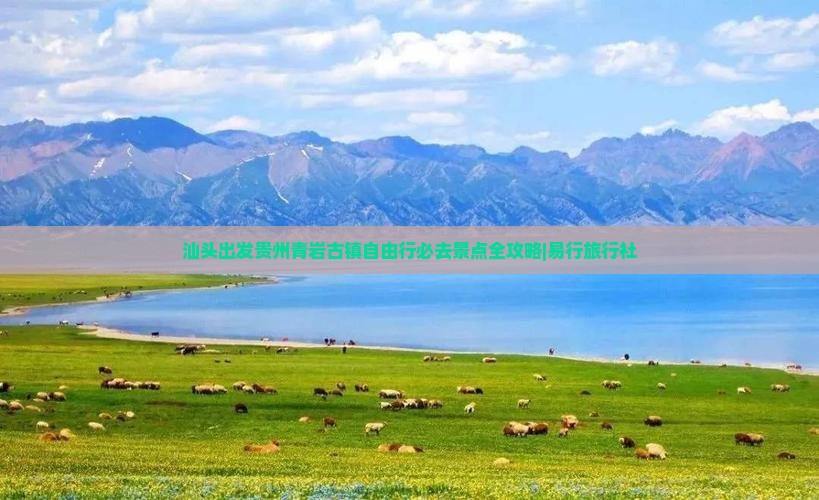 汕头出发贵州青岩古镇自由行必去景点全攻略|易行旅行社