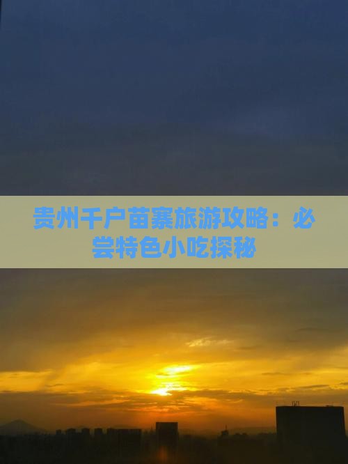 贵州千户苗寨旅游攻略：必尝特色小吃探秘