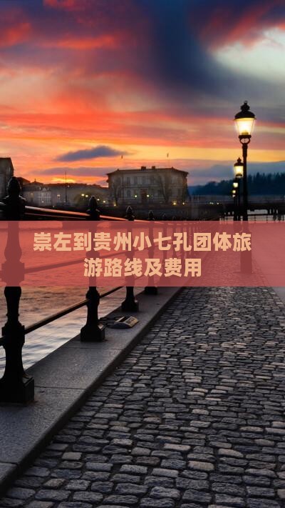 崇左到贵州小七孔团体旅游路线及费用