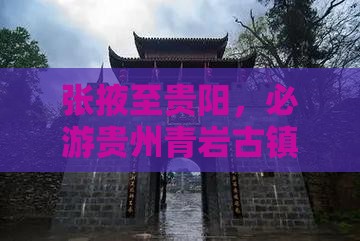张掖至贵阳，必游贵州青岩古镇经典景点