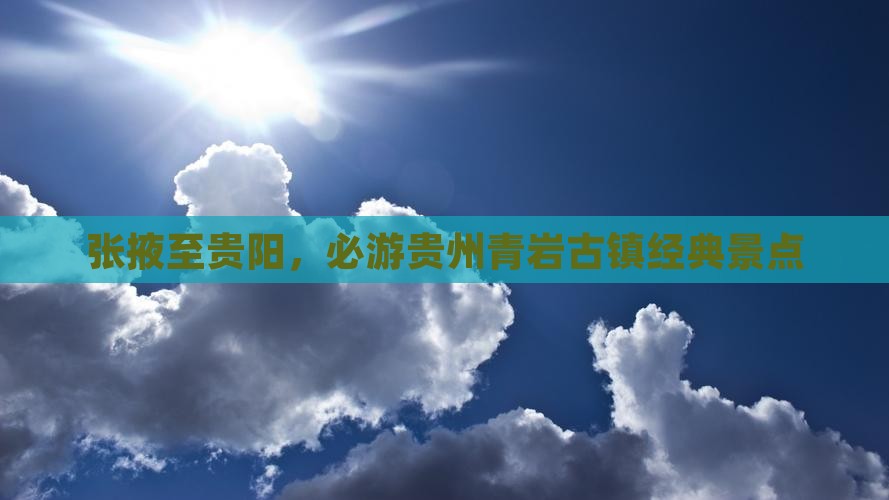 张掖至贵阳，必游贵州青岩古镇经典景点