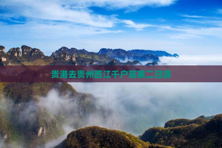 贵港去贵州西江千户苗寨二日游