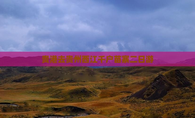 贵港去贵州西江千户苗寨二日游