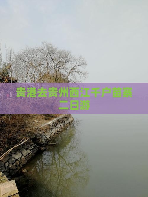 贵港去贵州西江千户苗寨二日游