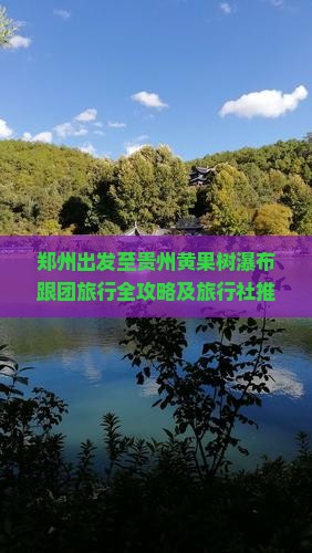 郑州出发至贵州黄果树瀑布跟团旅行全攻略及旅行社推荐