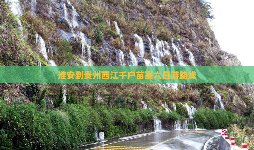 淮安到贵州西江千户苗寨六日游路线