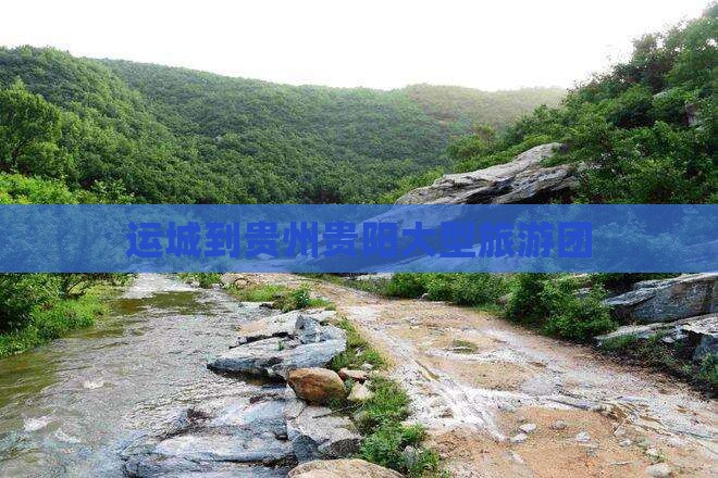 运城到贵州贵阳大型旅游团