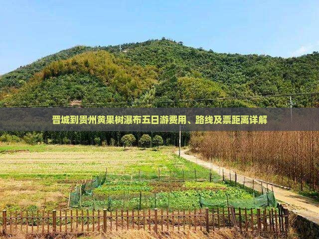 晋城到贵州黄果树瀑布五日游费用、路线及票距离详解