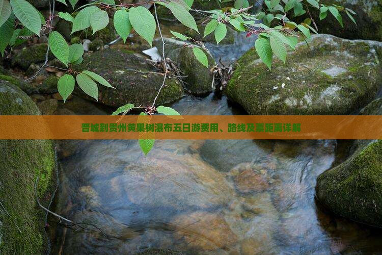 晋城到贵州黄果树瀑布五日游费用、路线及票距离详解