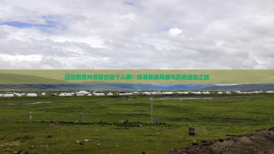 延边到贵州青岩古镇个人游：探寻民族风情与历史遗迹之旅
