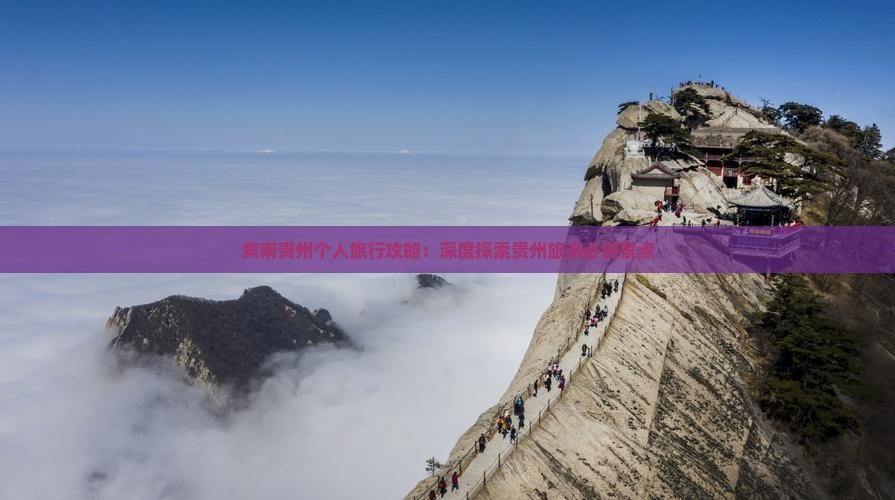 黄南贵州个人旅行攻略：深度探索贵州旅游必游景点