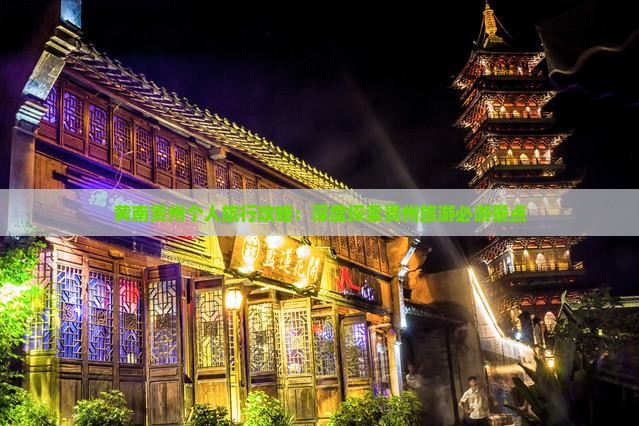 黄南贵州个人旅行攻略：深度探索贵州旅游必游景点