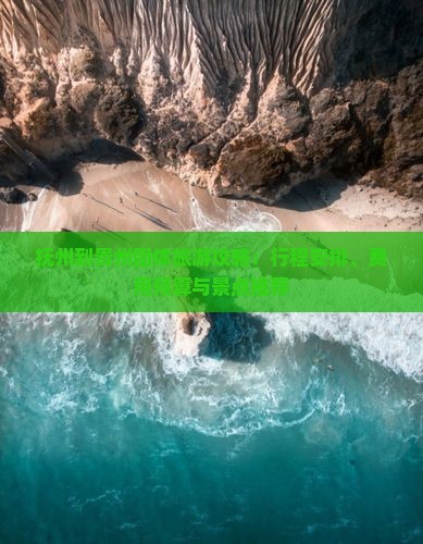 抚州到贵州团体旅游攻略：行程安排、费用预算与景点推荐