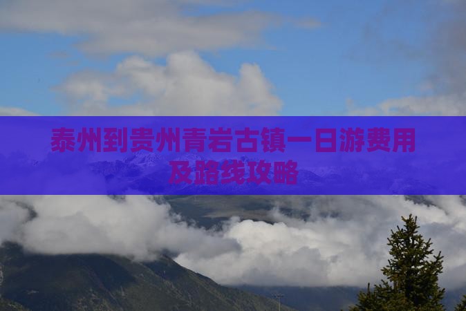 泰州到贵州青岩古镇一日游费用及路线攻略