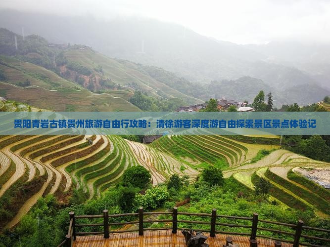 贵阳青岩古镇贵州旅游自由行攻略：清徐游客深度游自由探索景区景点体验记