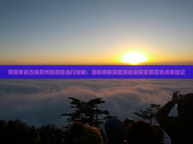 贵阳青岩古镇贵州旅游自由行攻略：清徐游客深度游自由探索景区景点体验记