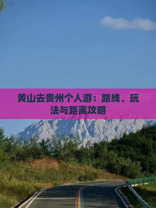 黄山去贵州个人游：路线、玩法与距离攻略
