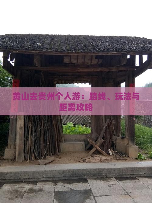 黄山去贵州个人游：路线、玩法与距离攻略
