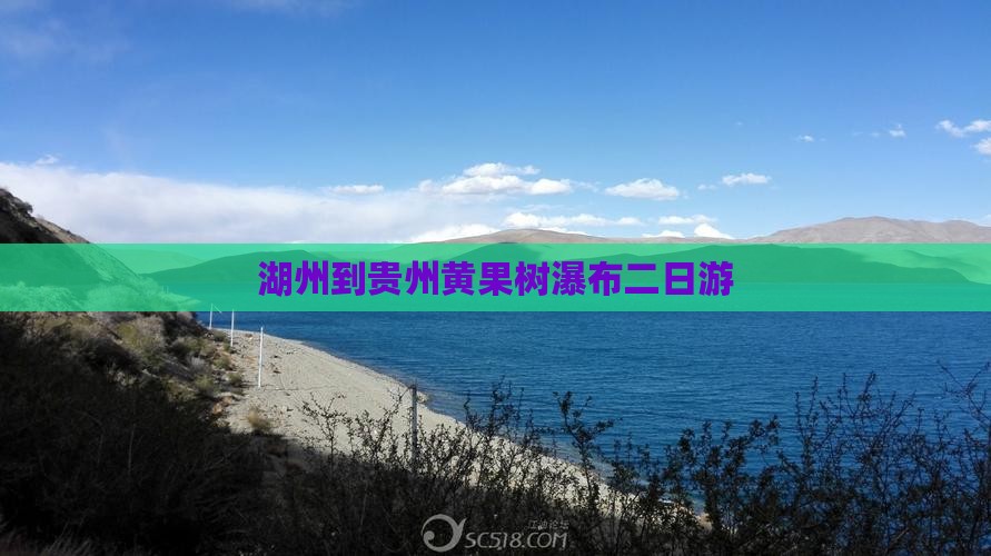 湖州到贵州黄果树瀑布二日游