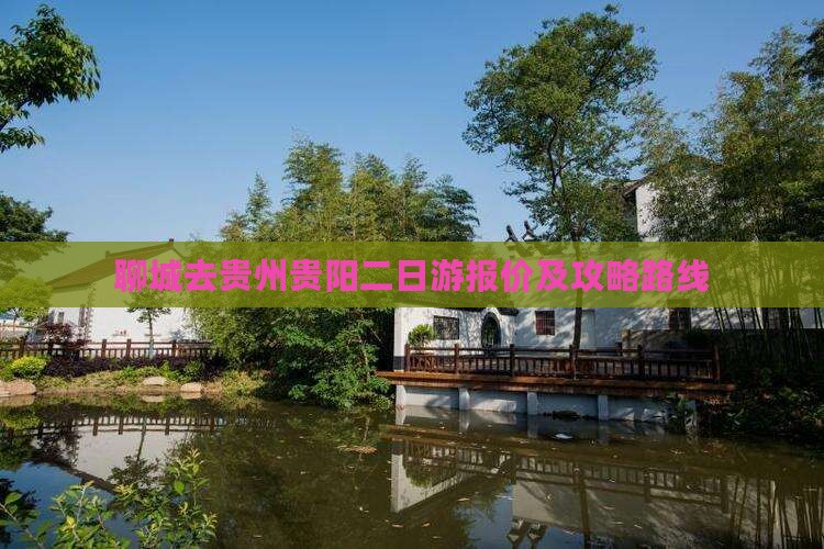 聊城去贵州贵阳二日游报价及攻略路线