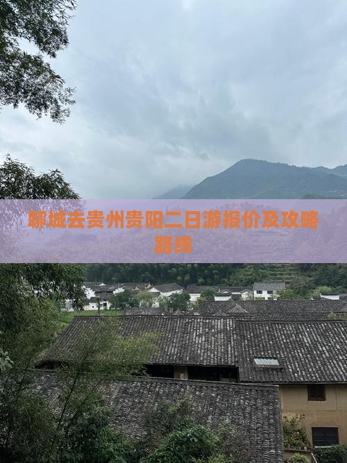 聊城去贵州贵阳二日游报价及攻略路线