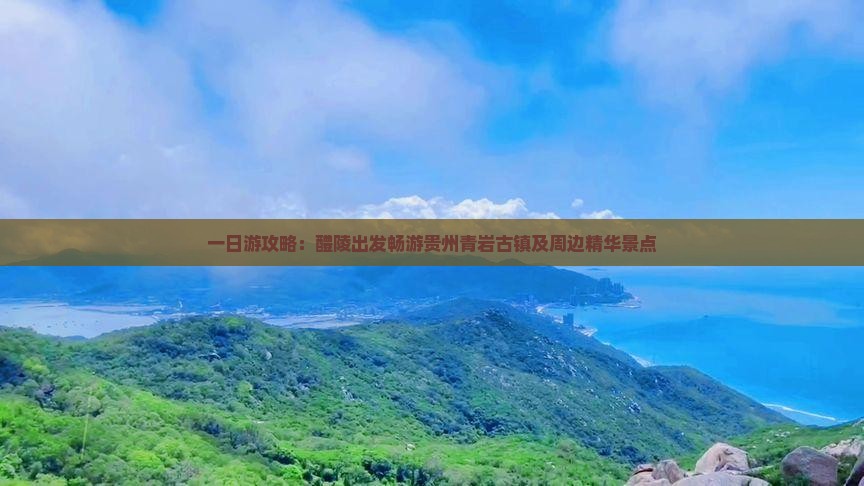 一日游攻略：醴陵出发畅游贵州青岩古镇及周边精华景点